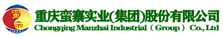 重庆蛮寨实业(集团)股份有限公司 [官方网站]