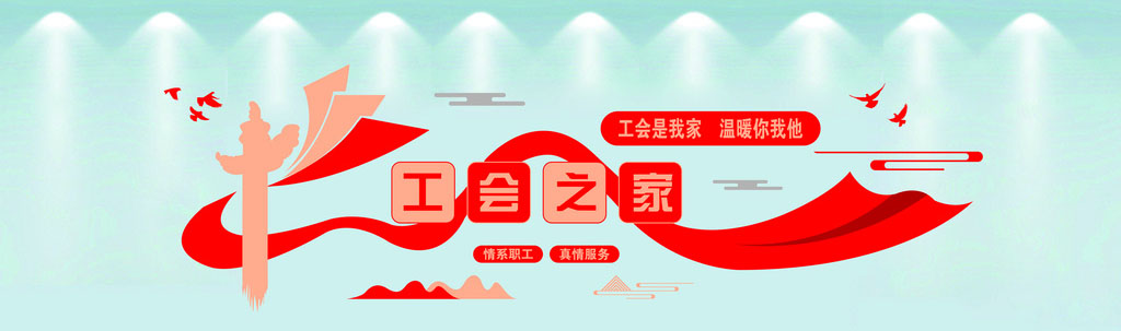 工会